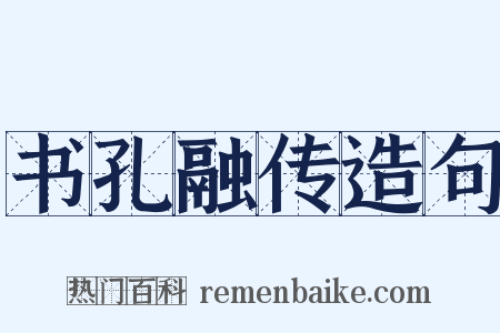 书孔融传造句是什么意思的图片